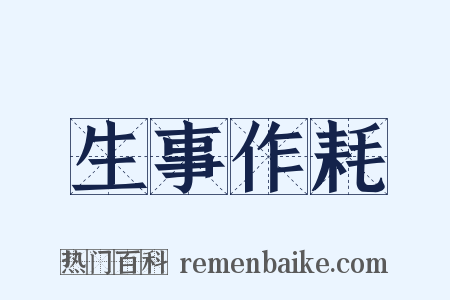 生事作耗是什么意思的图片